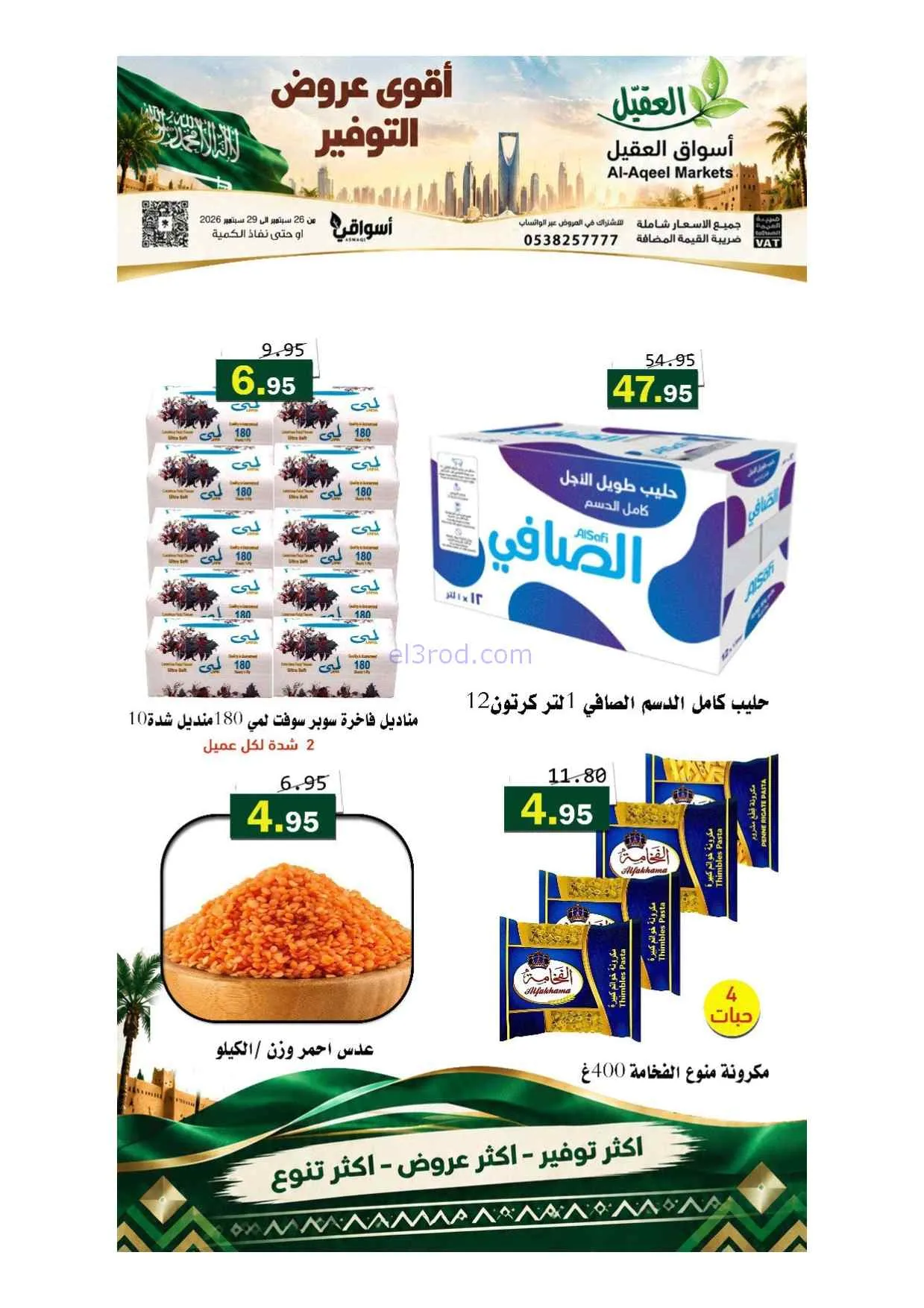 عروض أسواق العقيل السعودية|حتى 29-9-2026