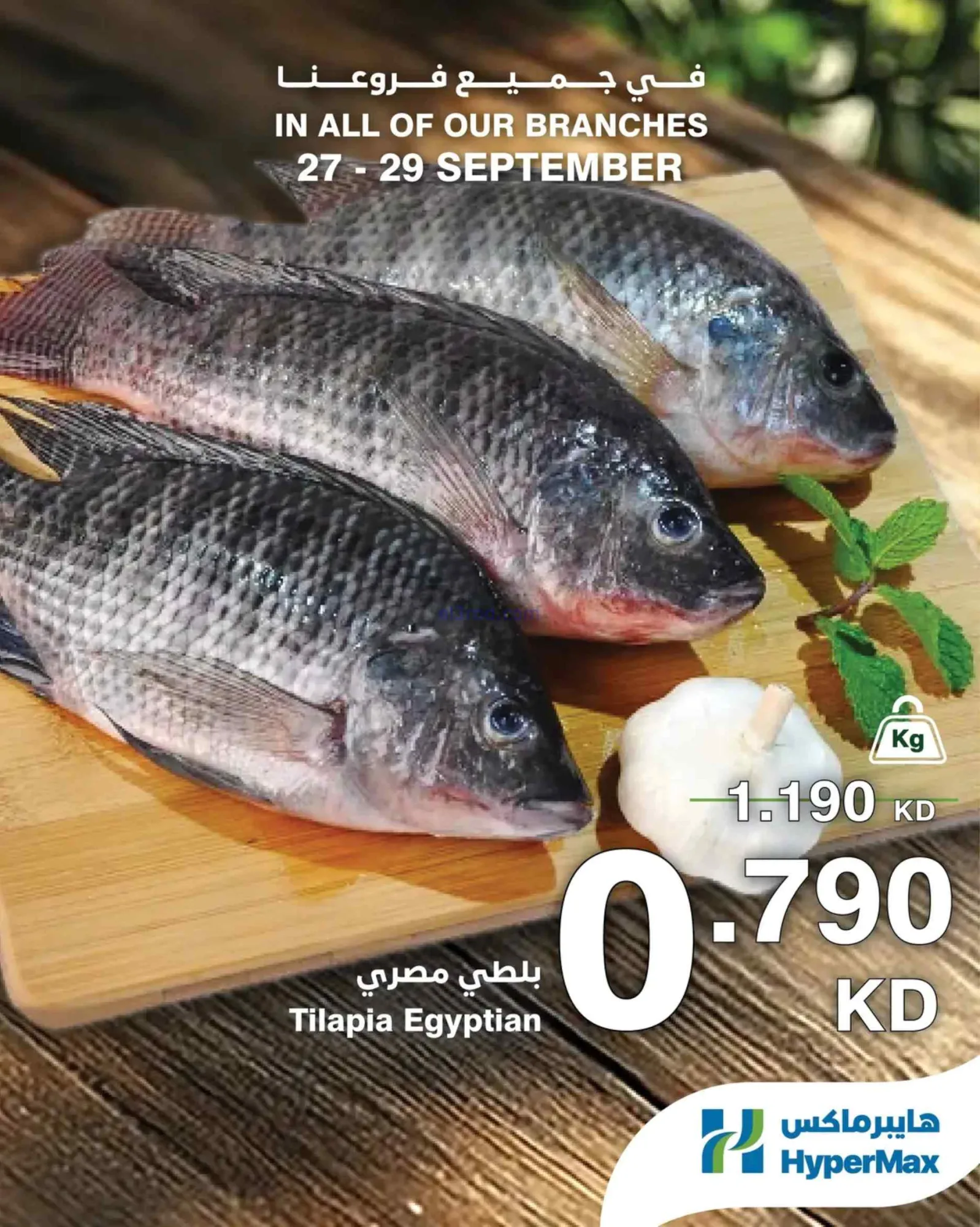 عروض هايبرماكس الكويت|27 حتى 29-9-2026