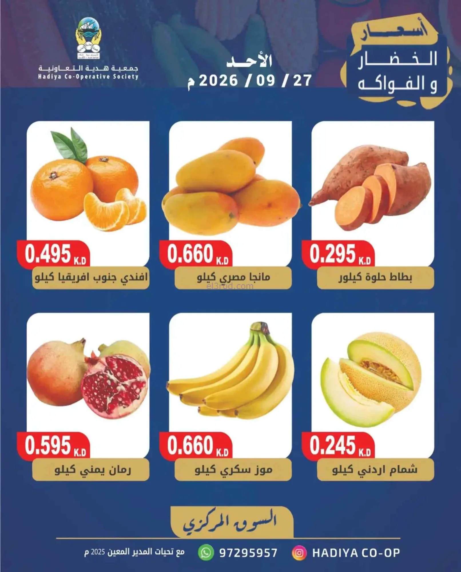عروض جمعية هدية التعاونية|27-9-2026