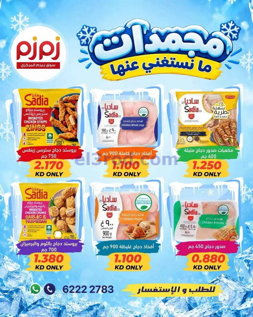 عروض أسواق زمزم المركزية الكويت|من 27-9-2026