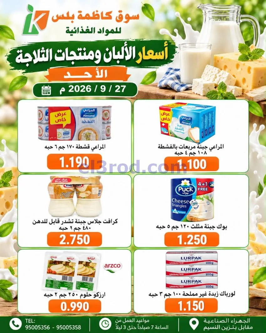 عروض سوق كاظمة بلس الجهراء|27-9-2026