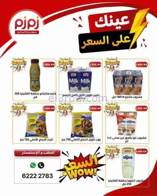 عروض أسواق زمزم المركزية الكويت|من 4-9-2026