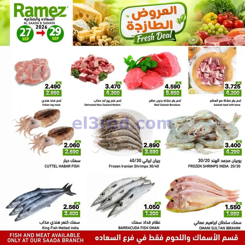 عروض رامز صلالة عمان|الطازجة|27 حتى 29-9-2026