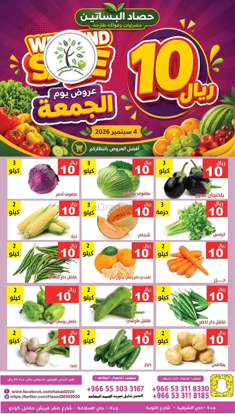 عروض مؤسسة حصاد البساتين السعودية|4-9-2026