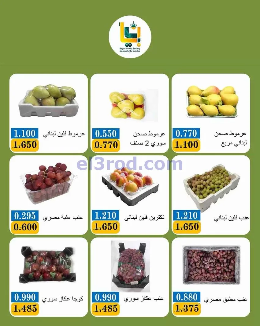 عروض جمعية بيان التعاونية|طازجة|28-9-2026