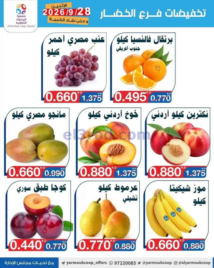 عروض جمعية اليرموك التعاونية|28-9-2026