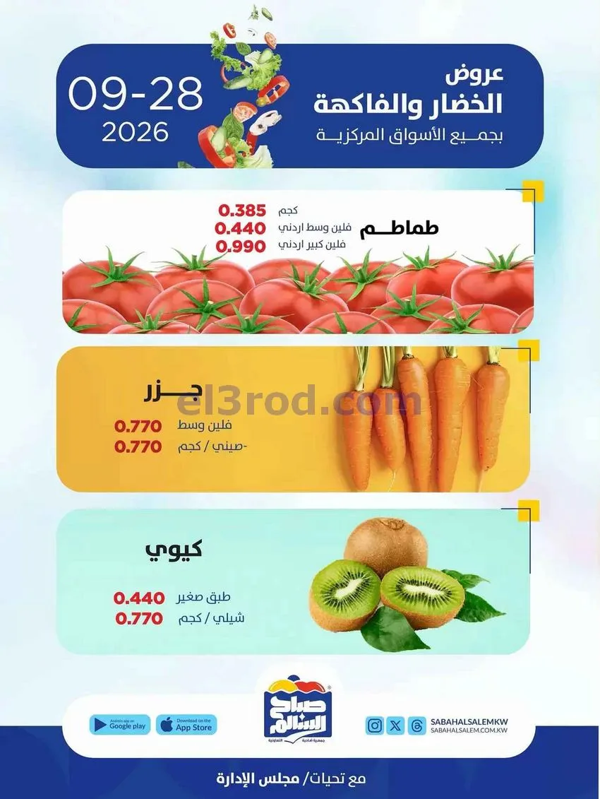 عروض جمعية صباح السالم التعاونية|28-9-2026