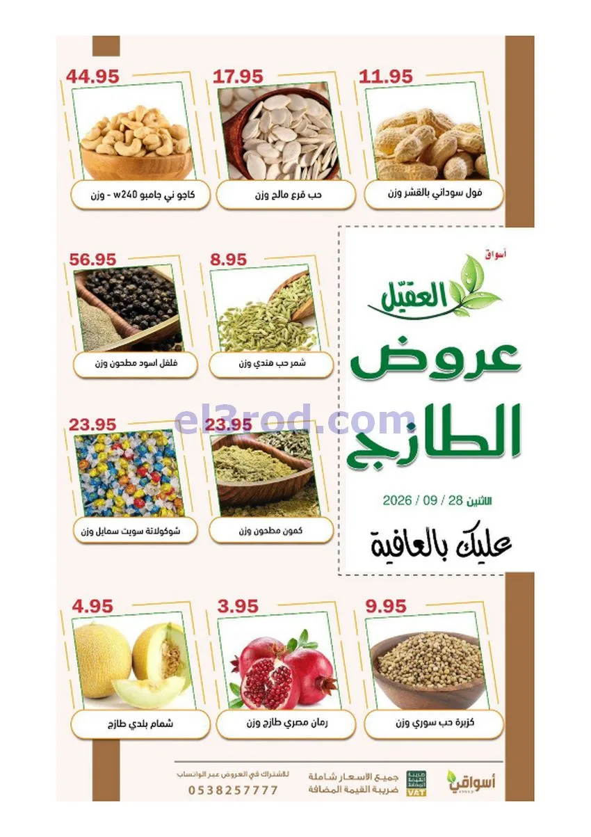 عروض أسواق العقيل السعودية|28-9-2026