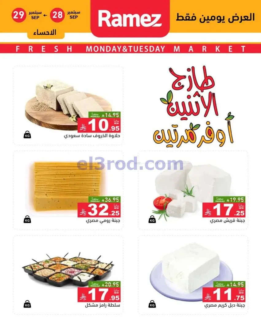 عروض رامز منطقة الشرقية|28 حتى 29-9-2026