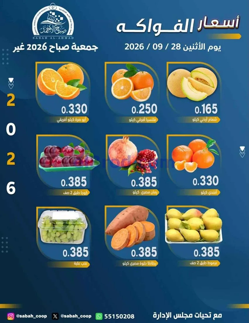 عروض جمعية صباح الاحمد التعاونية|28-9-2026