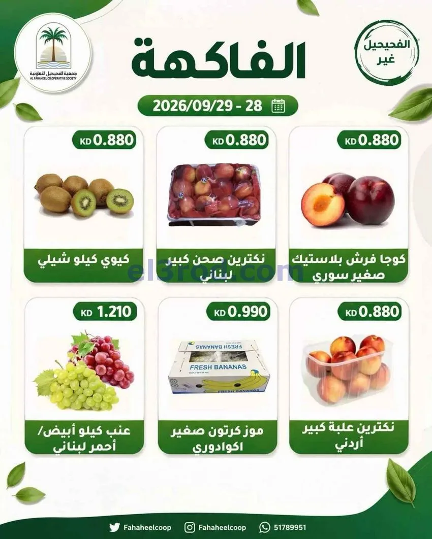 عروض جمعية الفحيحيل التعاونية|28 حتى 29-9-2026