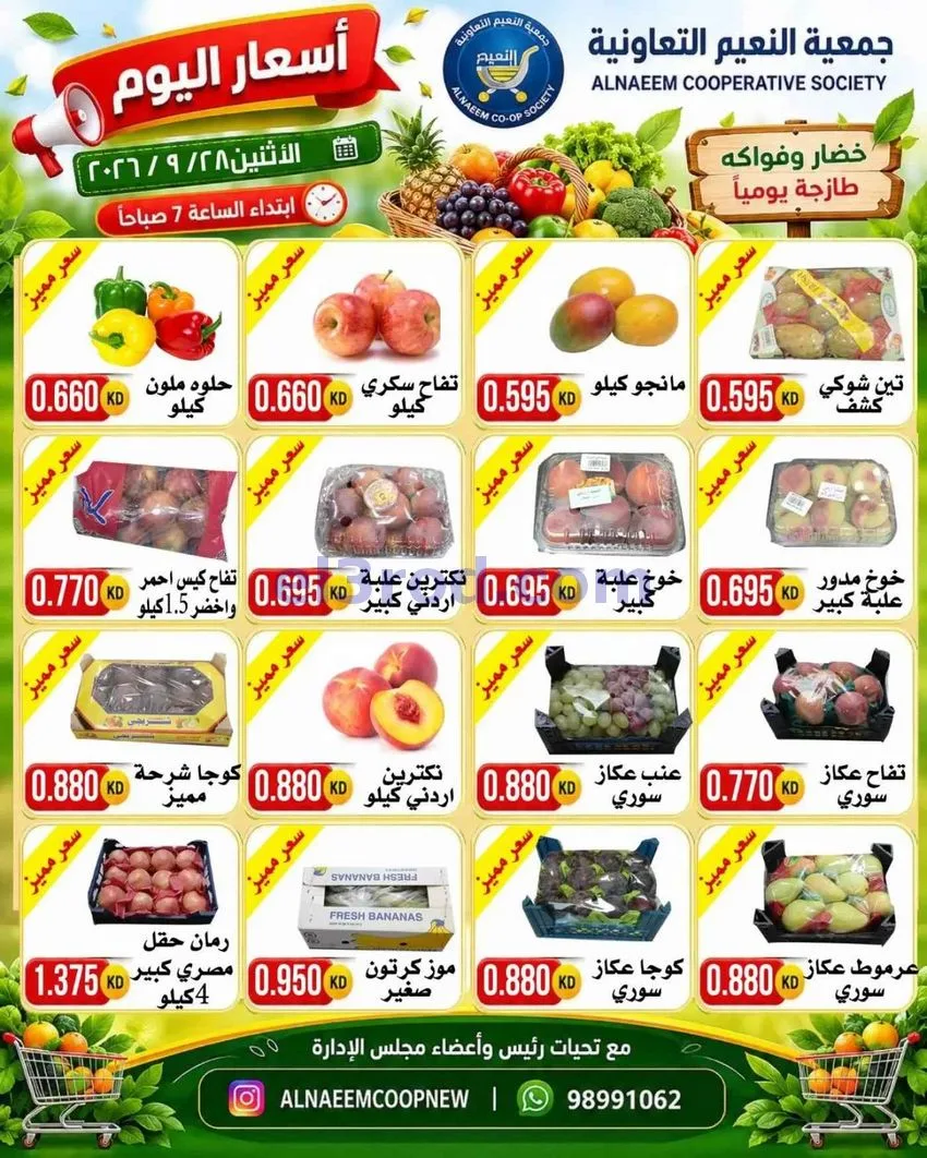 عروض جمعية النعيم التعاونية|28-9-2026
