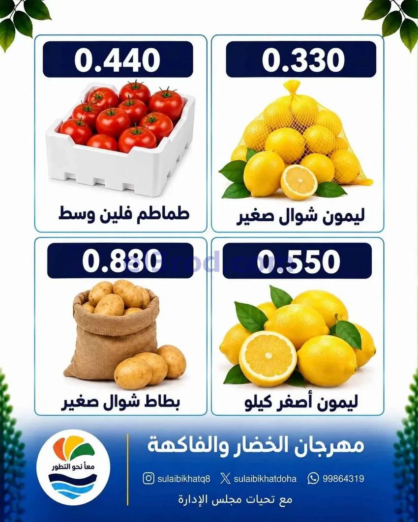 عروض جمعية الصليبخات والدوحة التعاونية|28-9-2026