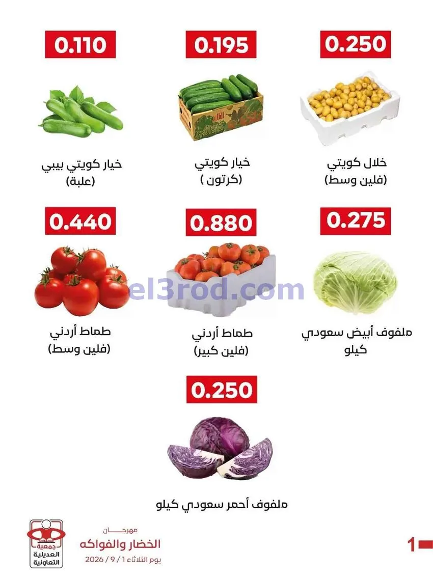 عروض جمعية العديلية التعاونية|1-9-2026
