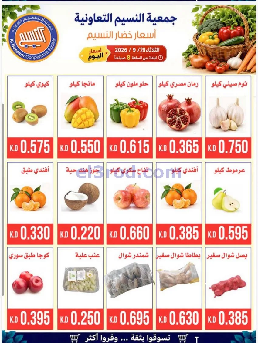 عروض جمعية النسيم التعاونية|الطازجة|29-9-2026