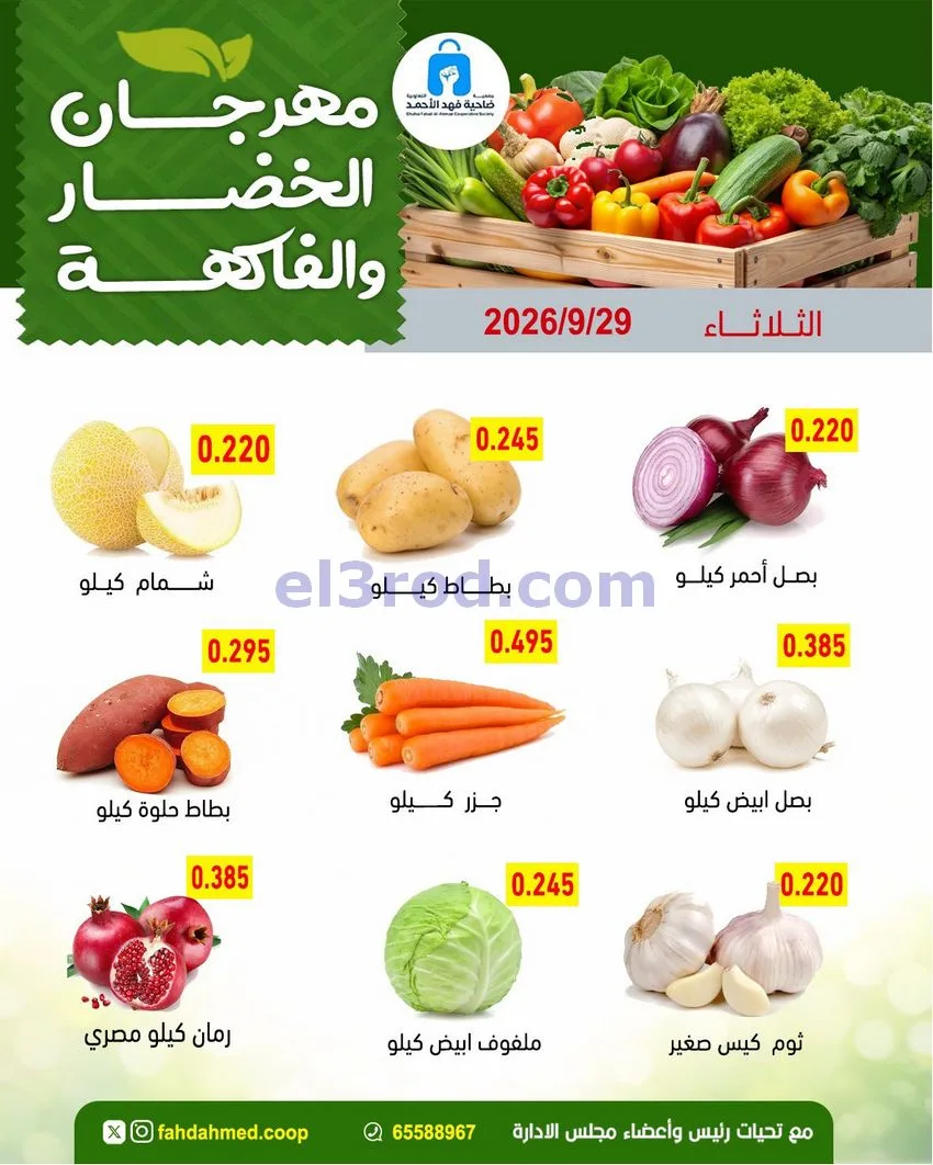 عروض جمعية فهد الأحمد التعاونية|29-9-2026