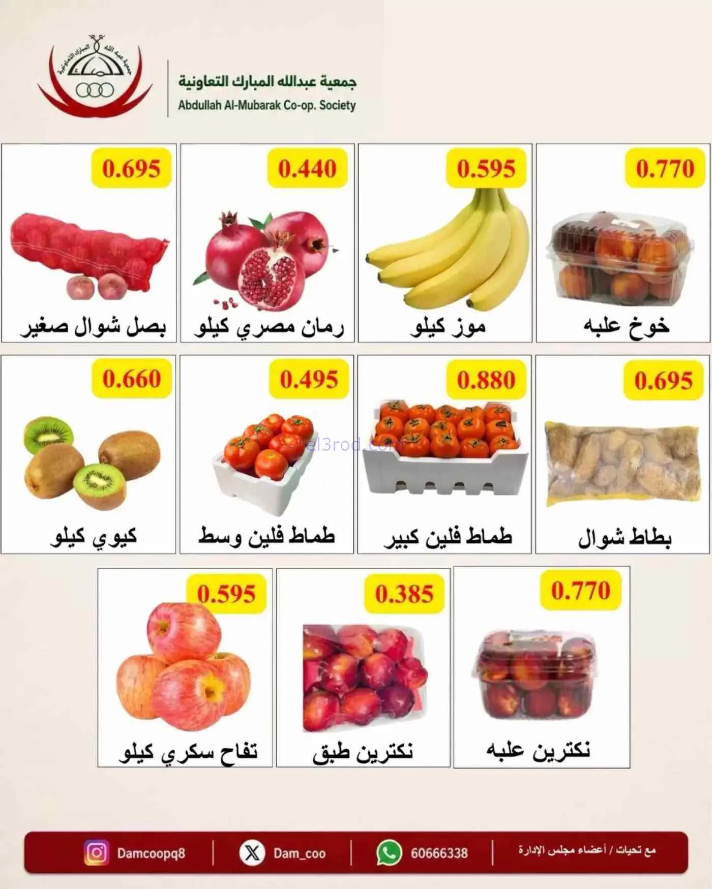 عروض جمعية عبد اللة المبارك التعاونية|29-9-2026