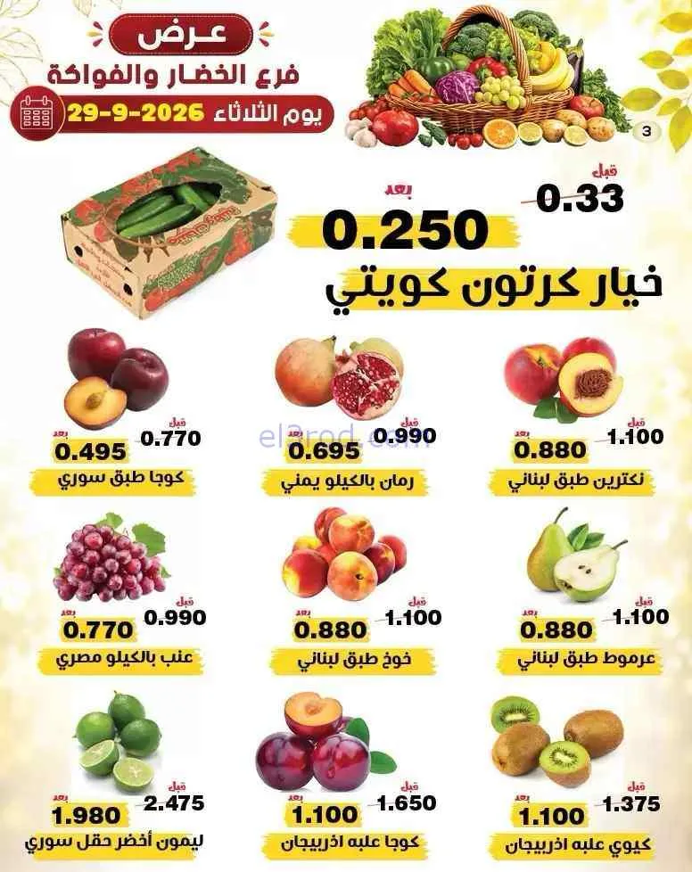 عروض جمعية النزهة التعاونية|29-9-2026