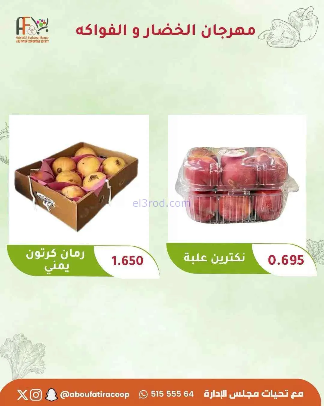 عروض جمعية ابو فطيرة التعاونية|29-9-2026