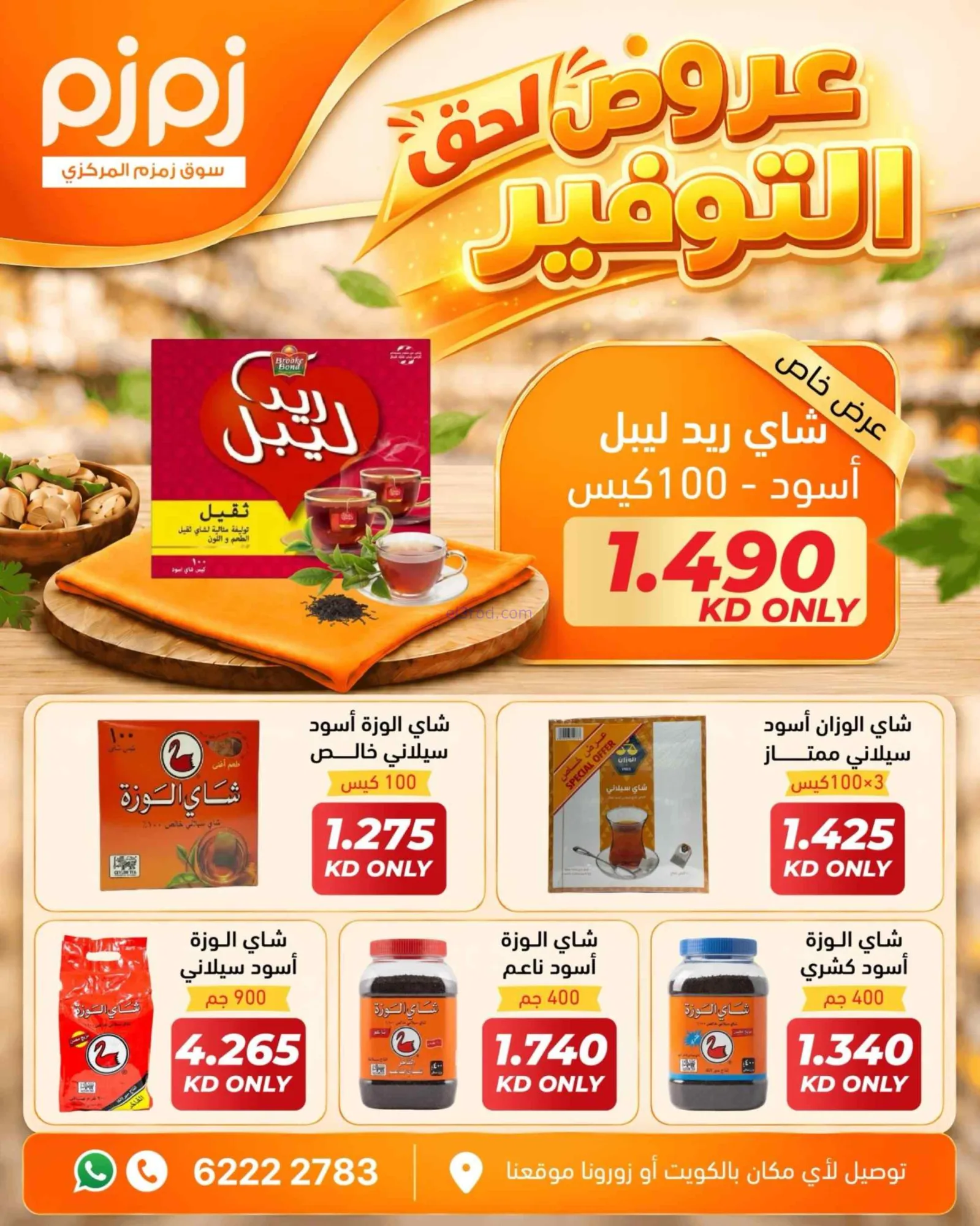 عروض أسواق زمزم المركزية الكويت|من 29-9-2026