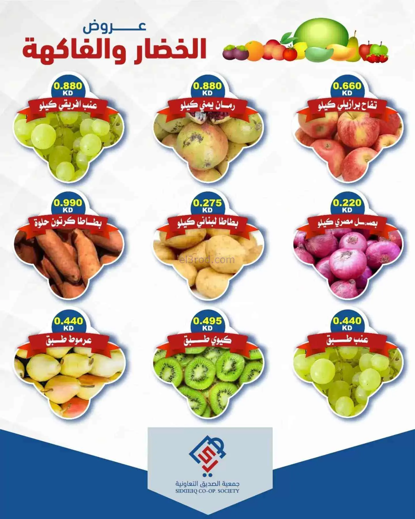 عروض جمعية الصديق التعاونية|29-9-2026