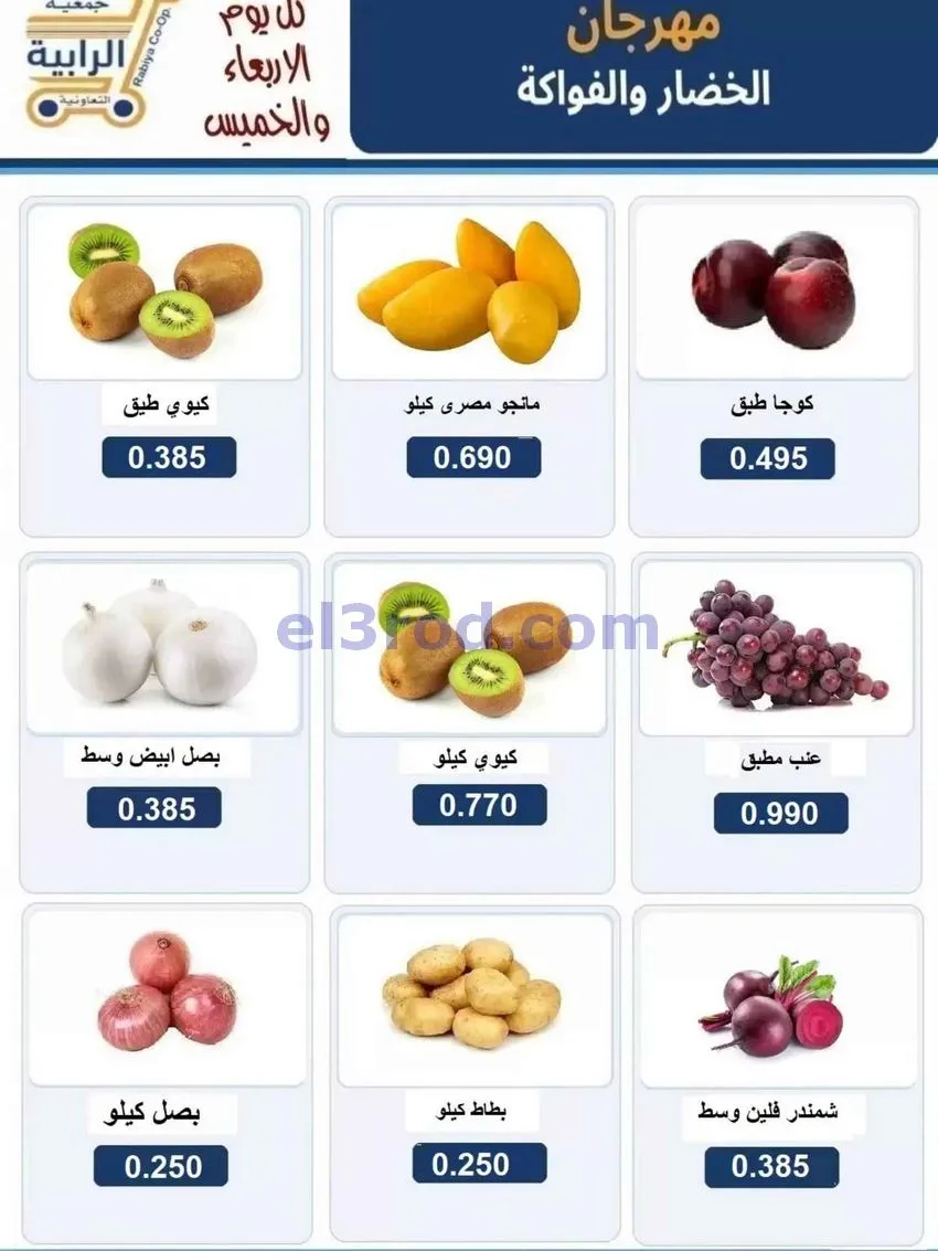 عروض جمعية الرابية التعاونية|30-9 حتى 1-10-2026