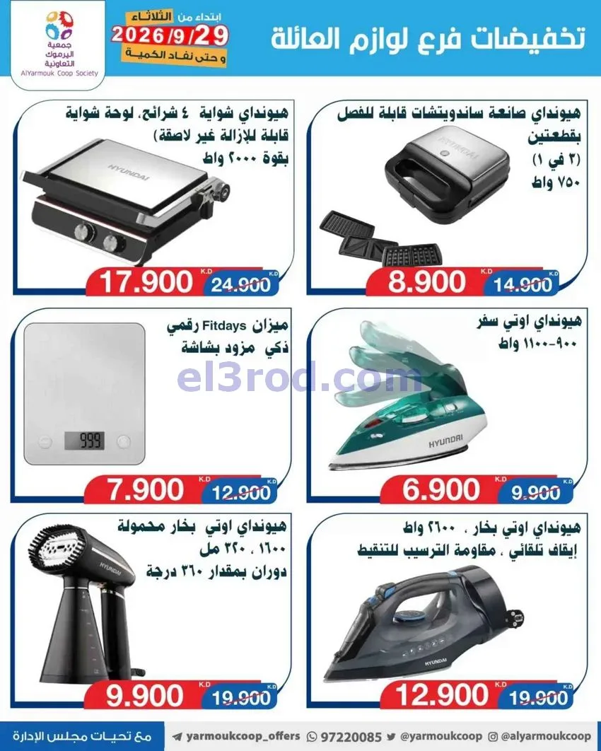 عروض جمعية اليرموك التعاونية|من 29-9-2026