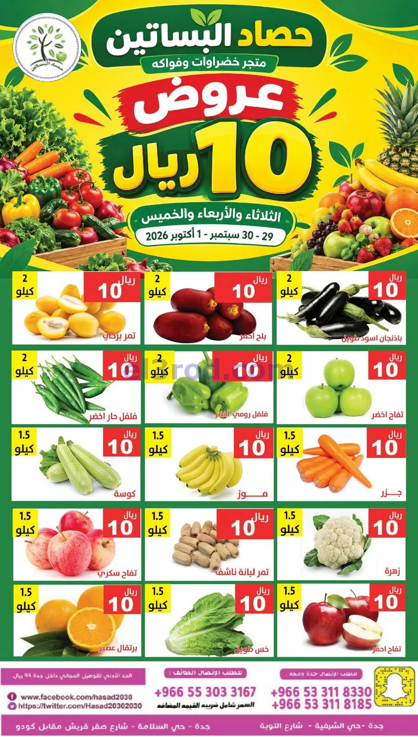 عروض مؤسسة حصاد البساتين سعودية|29 حتى 30-9-2026
