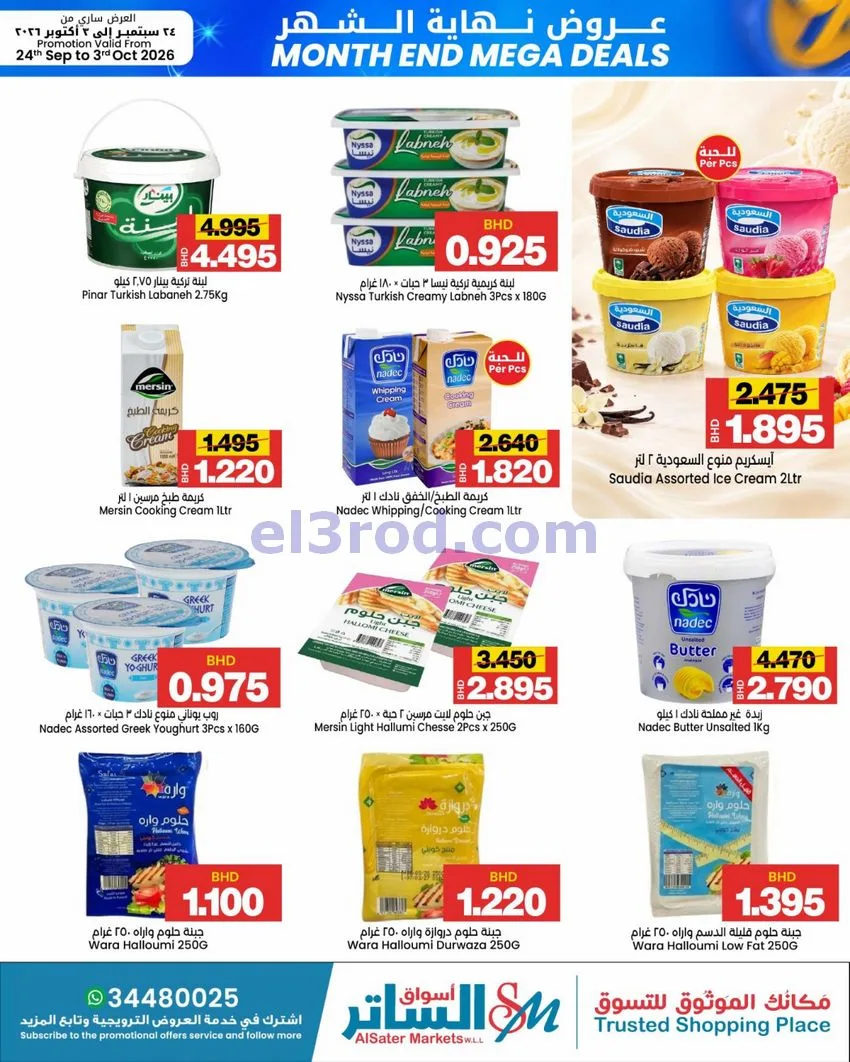 عروض أسواق الساتر ماركت البحرين|حتى 3-10-2026