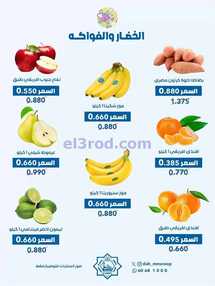 عروض جمعية الضاحية والمنصورية التعاوني|30-9-2026