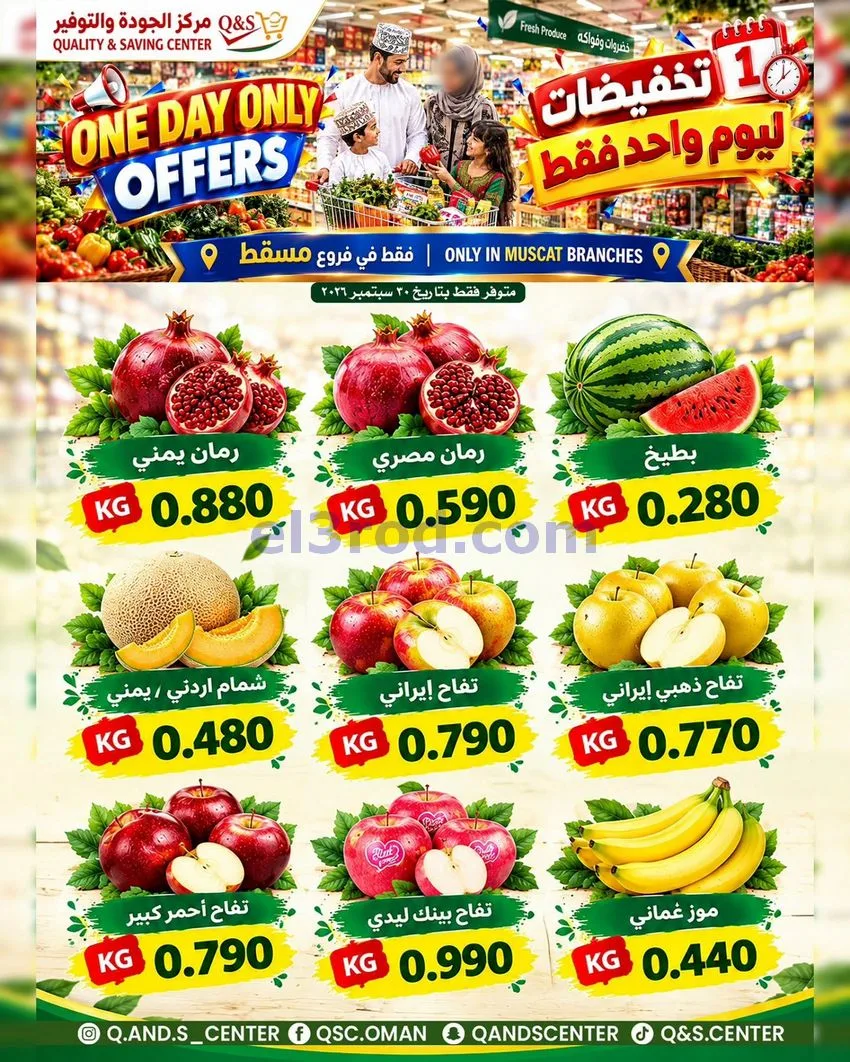 عروض مركز الجودة والتوفير عمان|30-9-2026