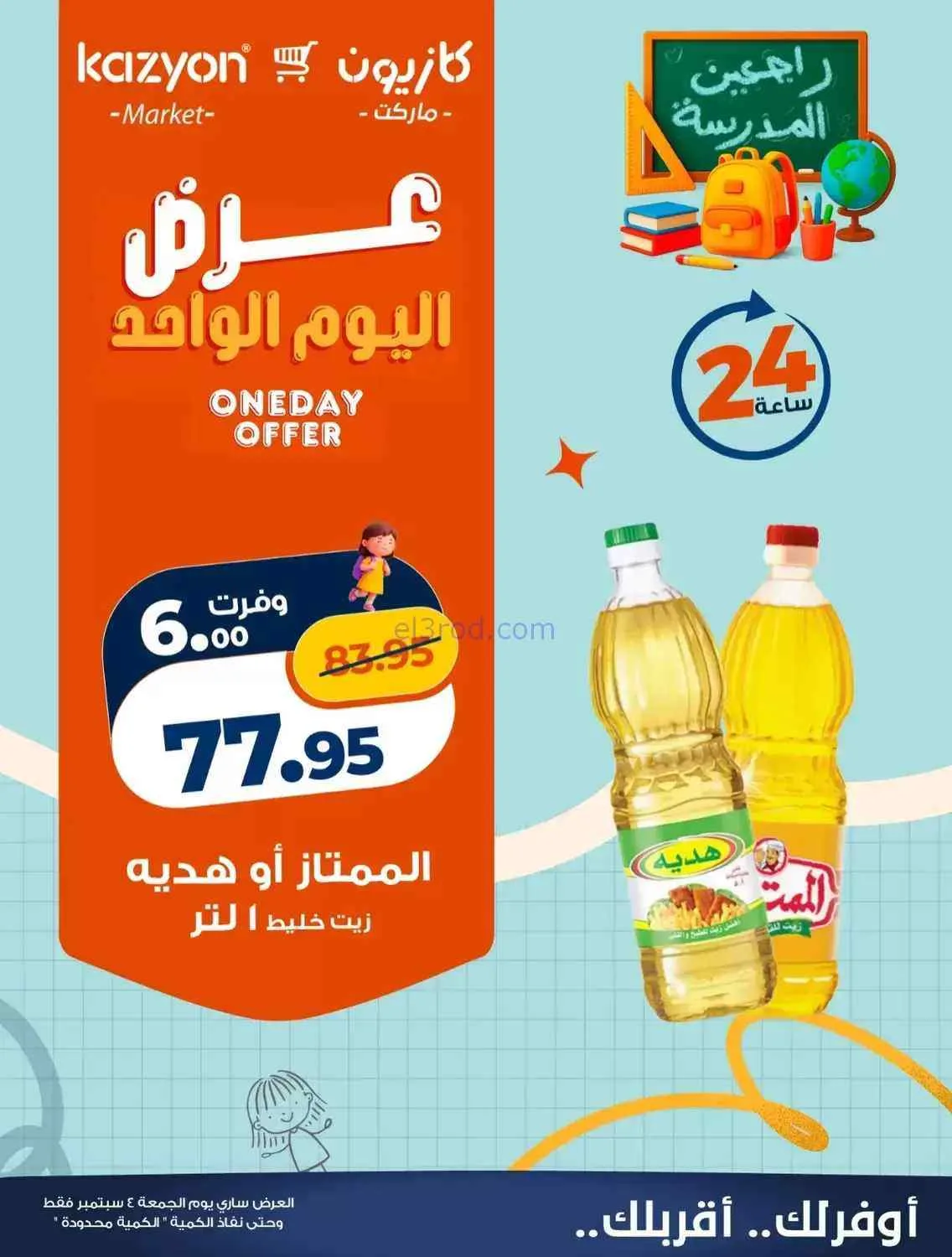 عروض كازيون مصر|4-9-2026|الجمعة