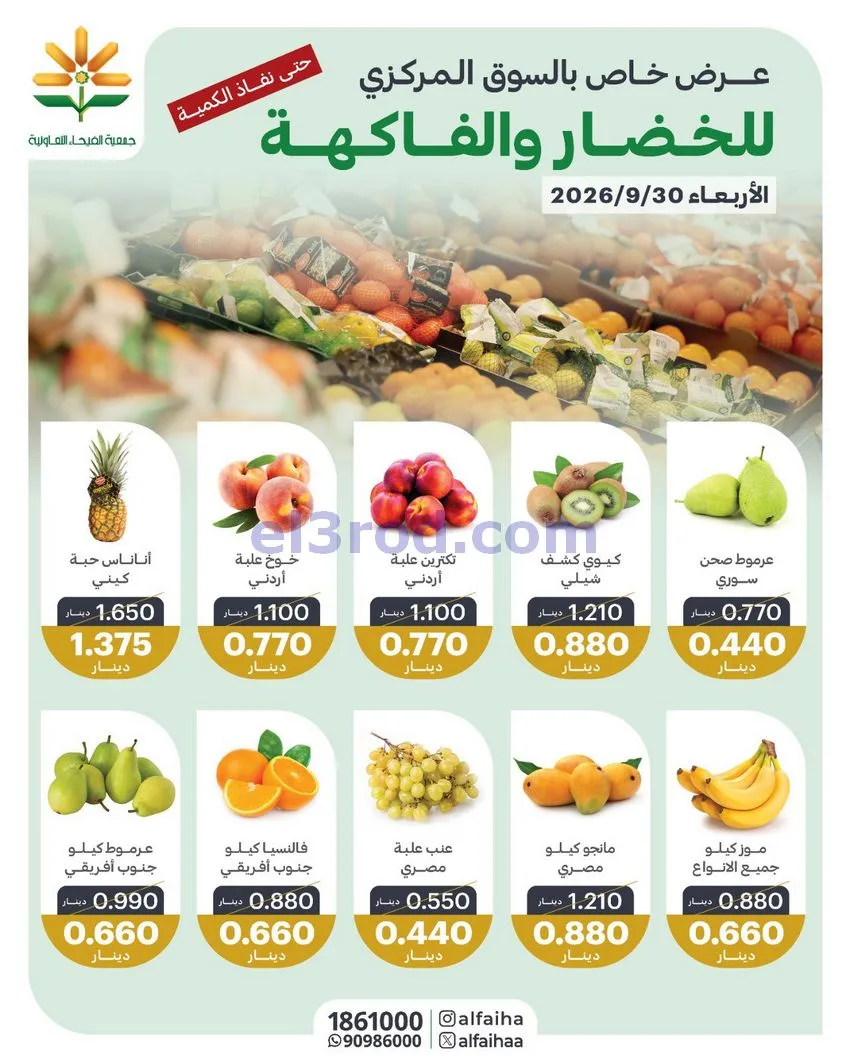 عروض جمعية الفيحاء التعاونية|30-9-2026