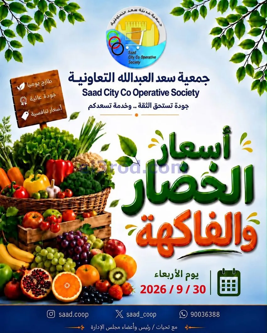 عروض جمعية سعد العبد الله التعاونية|30-9-2026