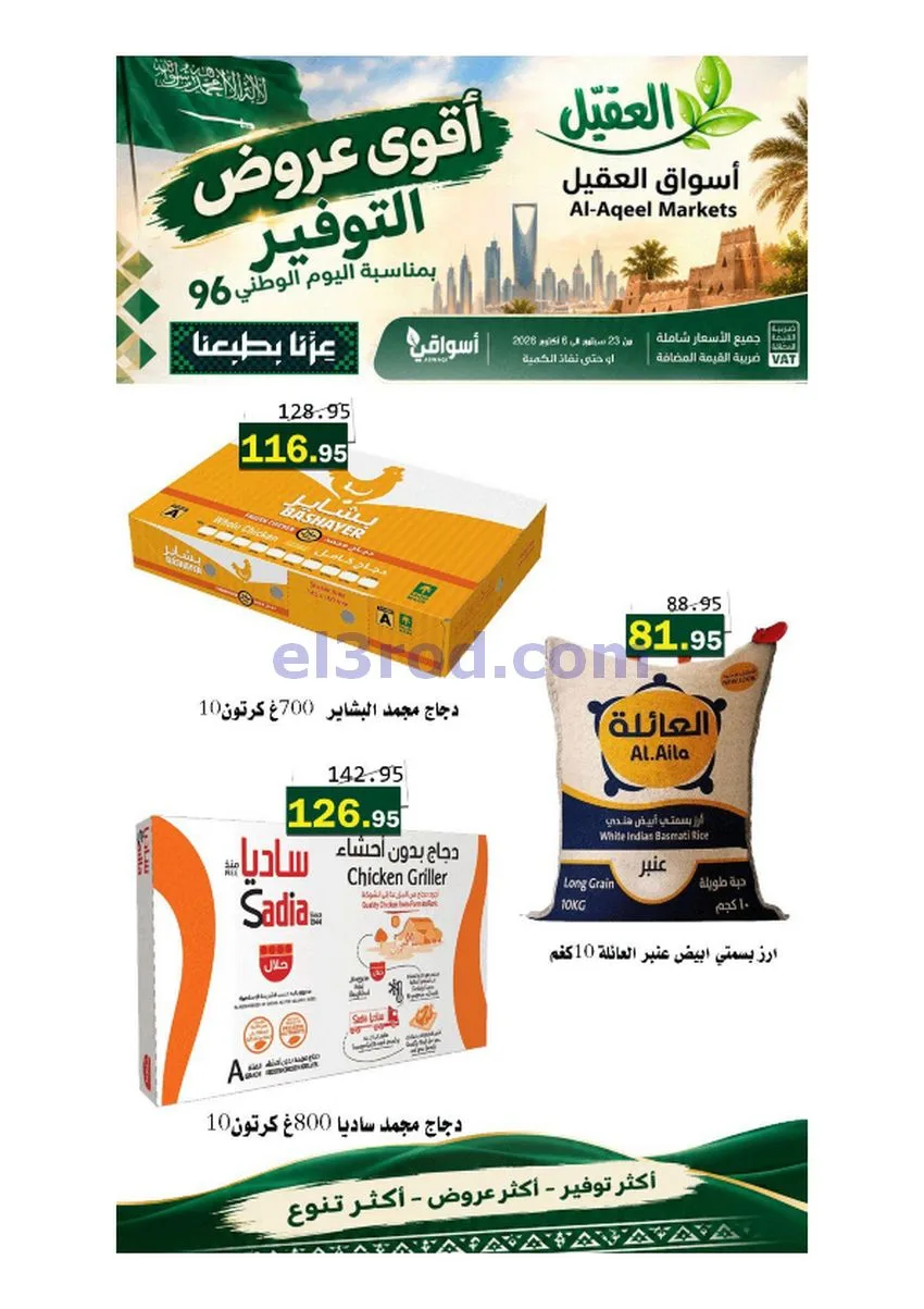 عروض أسواق العقيل السعودية|حتى 6-10-2026