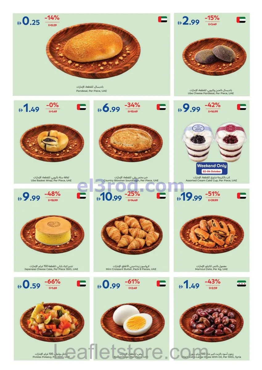 عروض كارفور الإمارات|لمنزلك بريق|حتى 8-10-2026