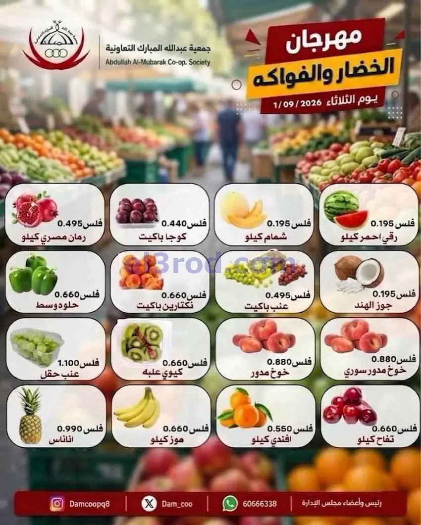 عروض جمعية عبد اللة المبارك التعاونية|1-9-2026