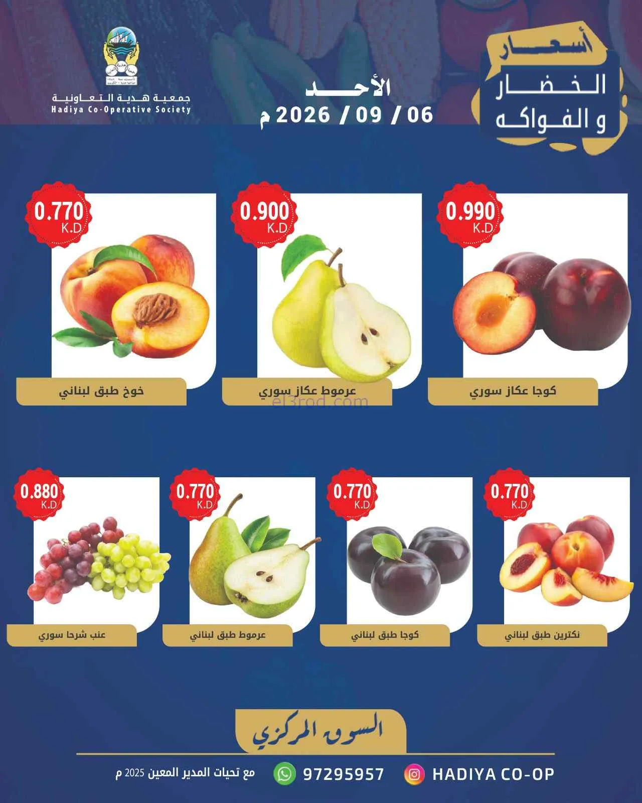 عروض جمعية هدية التعاونية|6-9-2026