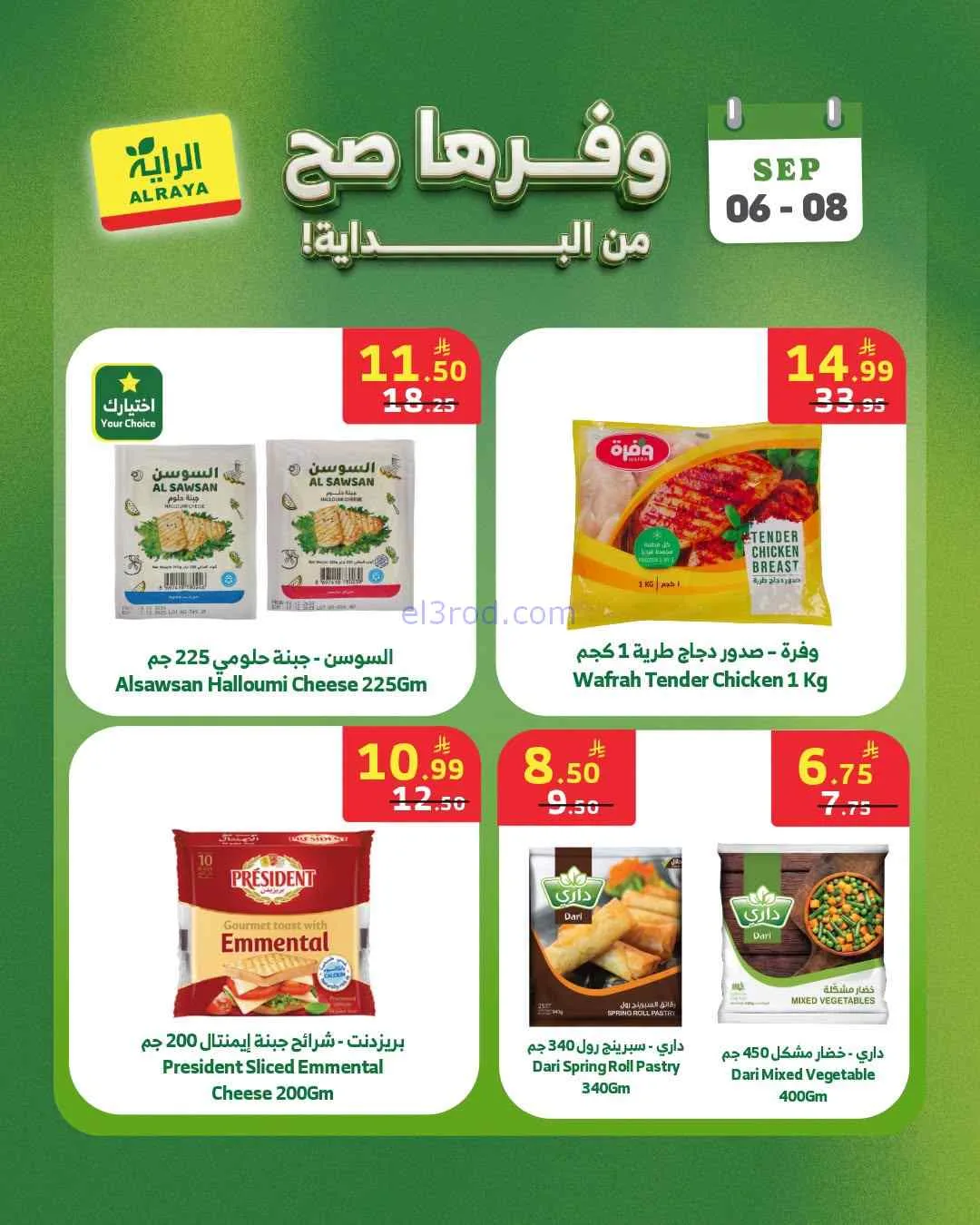 عروض الراية السعودية|6 حتى 8-9-2026