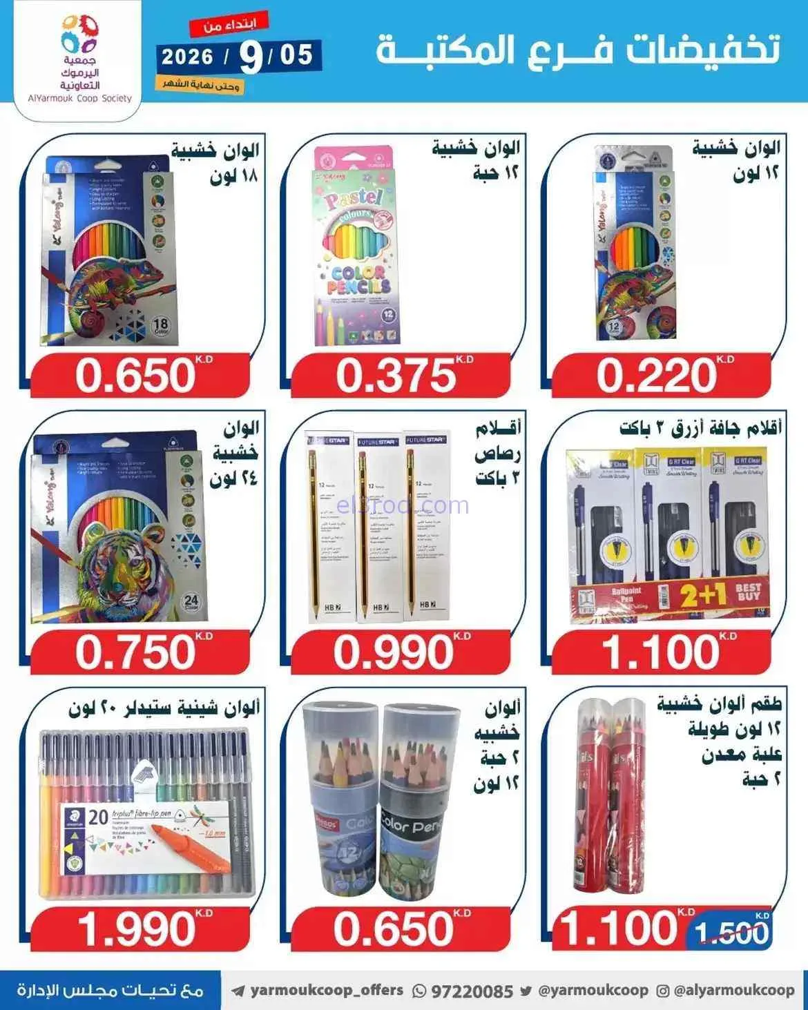 عروض جمعية اليرموك الكويت|المكتبة|حتى 30-9-2026