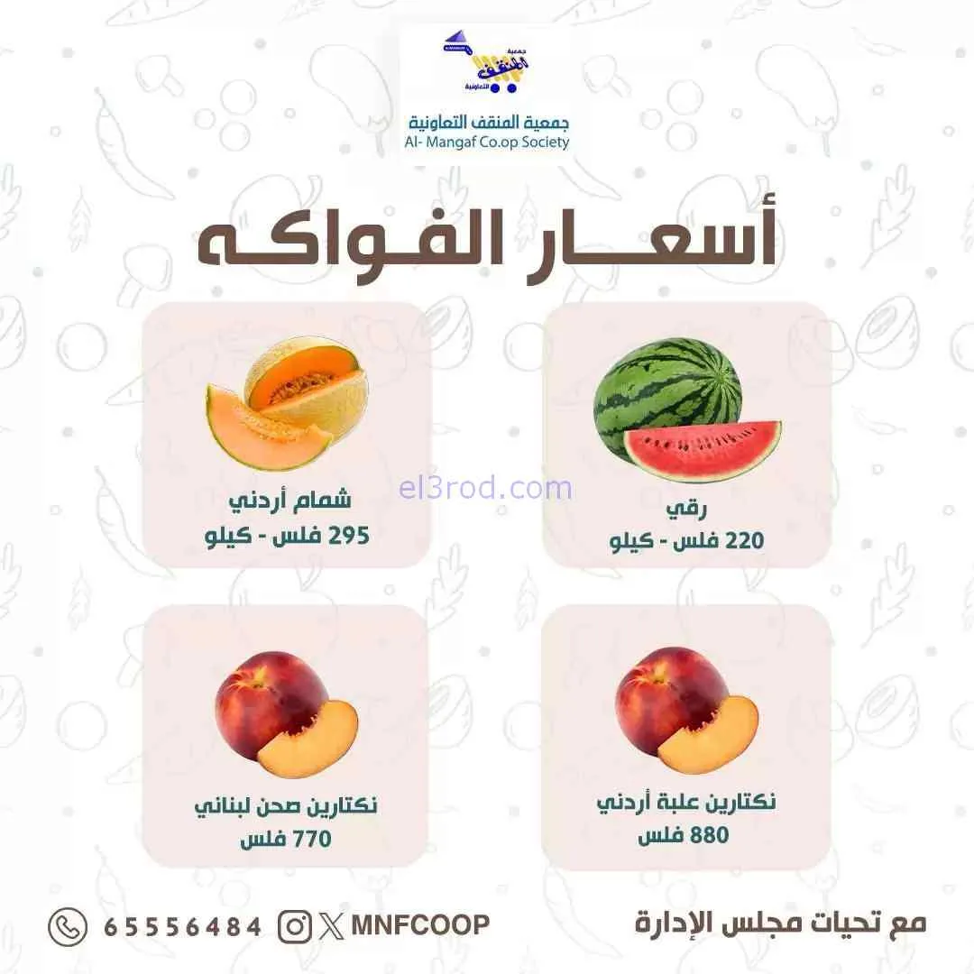 عروض جمعية المنقف التعاونية|6-9-2026