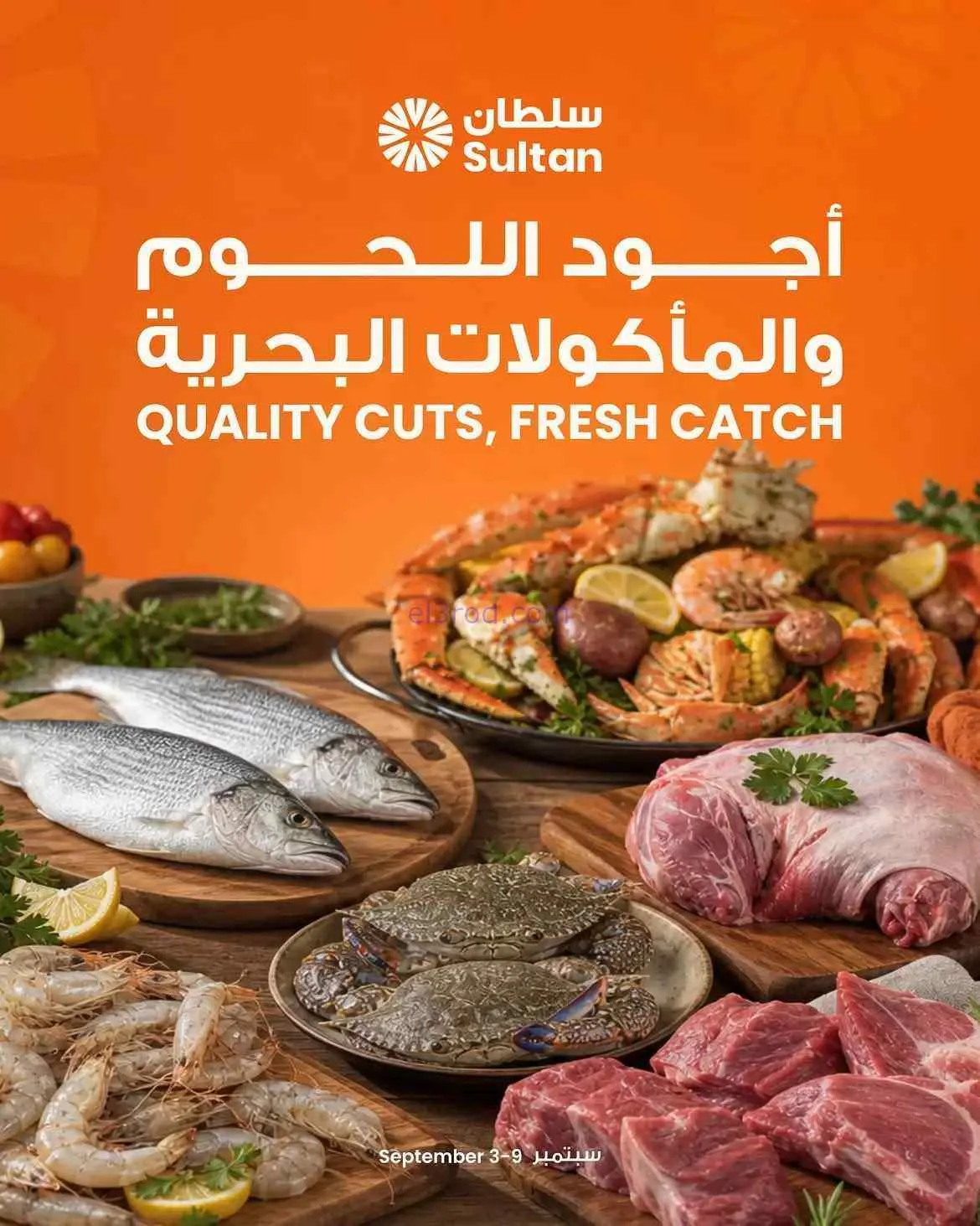 عروض سلطان كويت|لحوم ومأكولات بحرية|حتى 9-9-2026