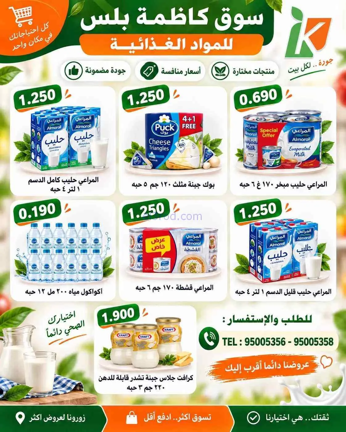 عروض سوق كاظمة بلس للمواد الغذائية كويت|6-9-2026