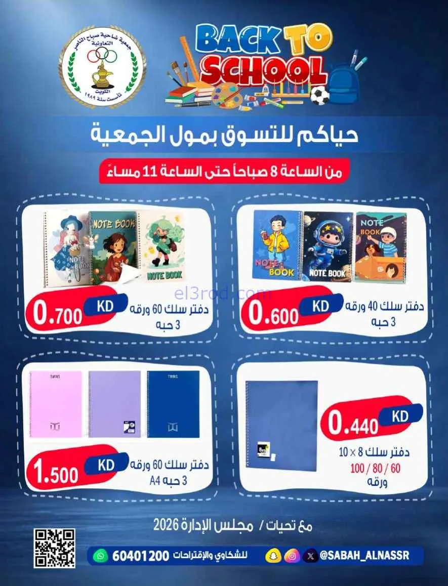 عروض جمعية صباح الناصر تعاونية|مدرسة|من 6-9-2026