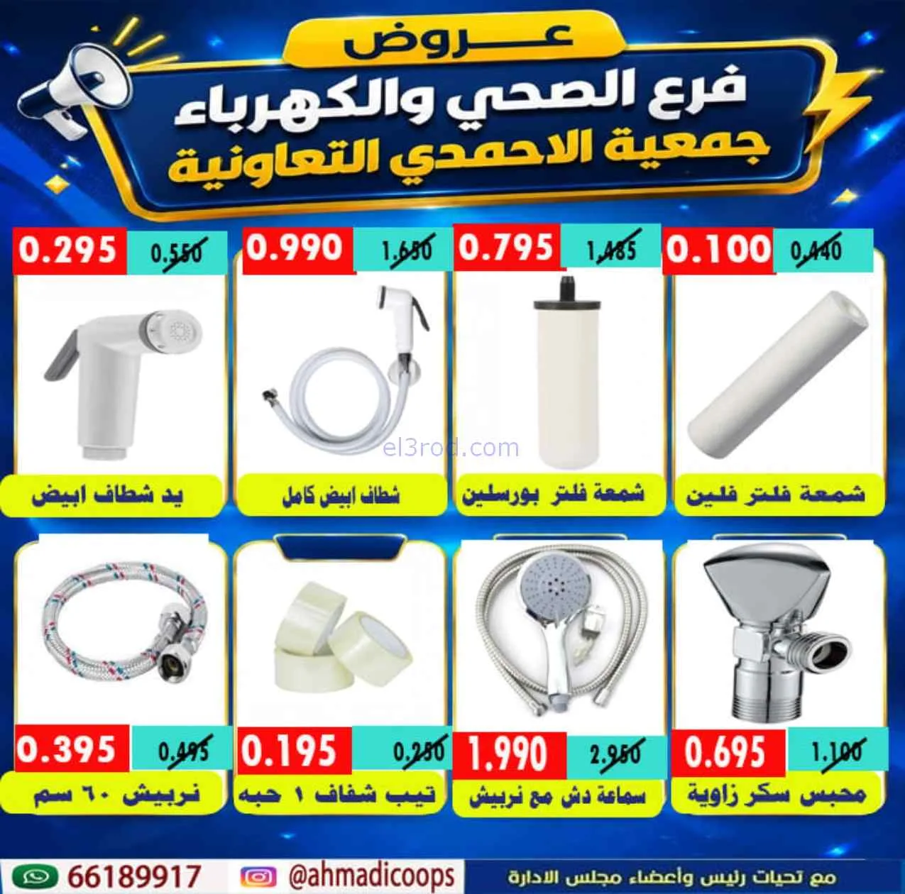 عروض جمعية الأحمدى التعاونية|7 حتى 14-9-2026