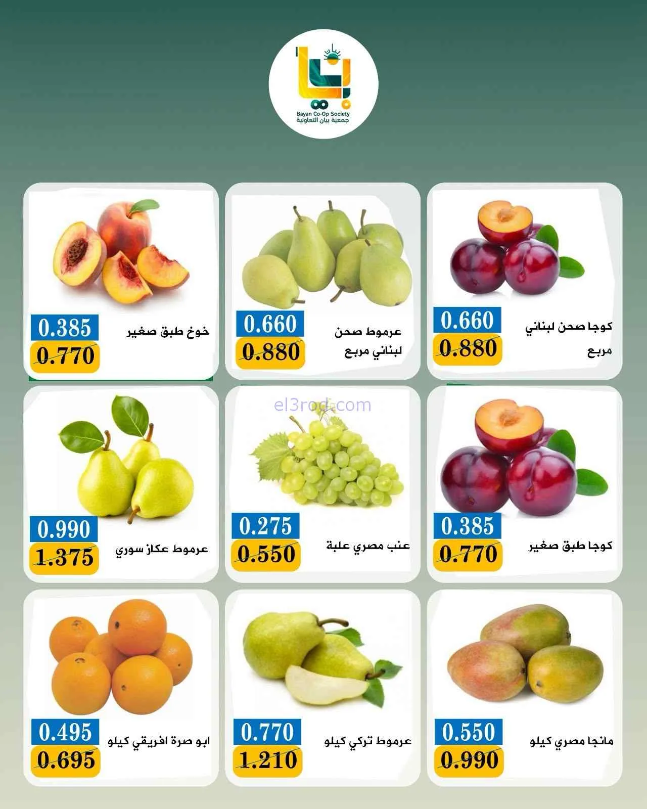 عروض جمعية بيان التعاونية|7-9-2026
