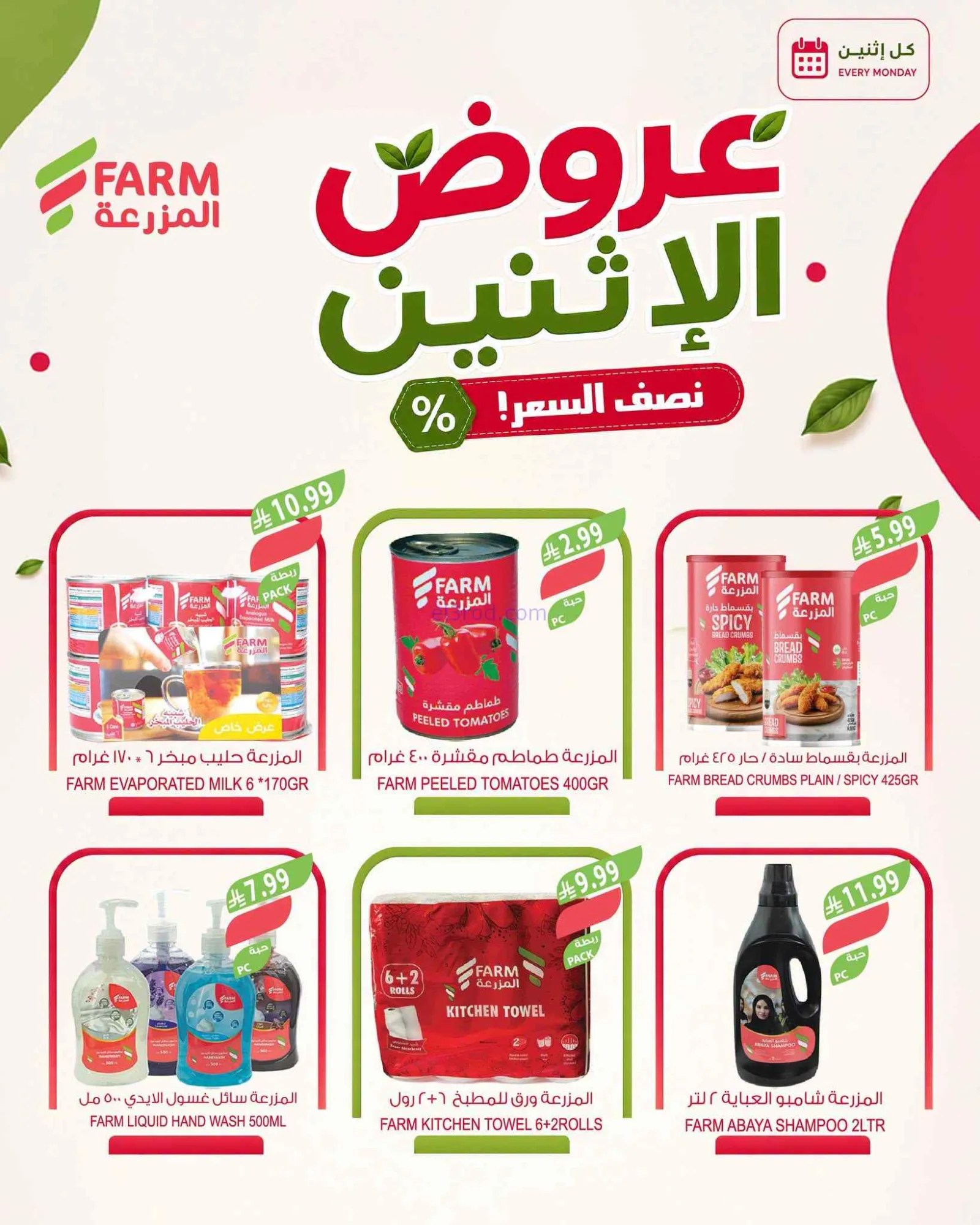 عروض اسواق المزرعة السعودية|½ السعر|7-9-2026