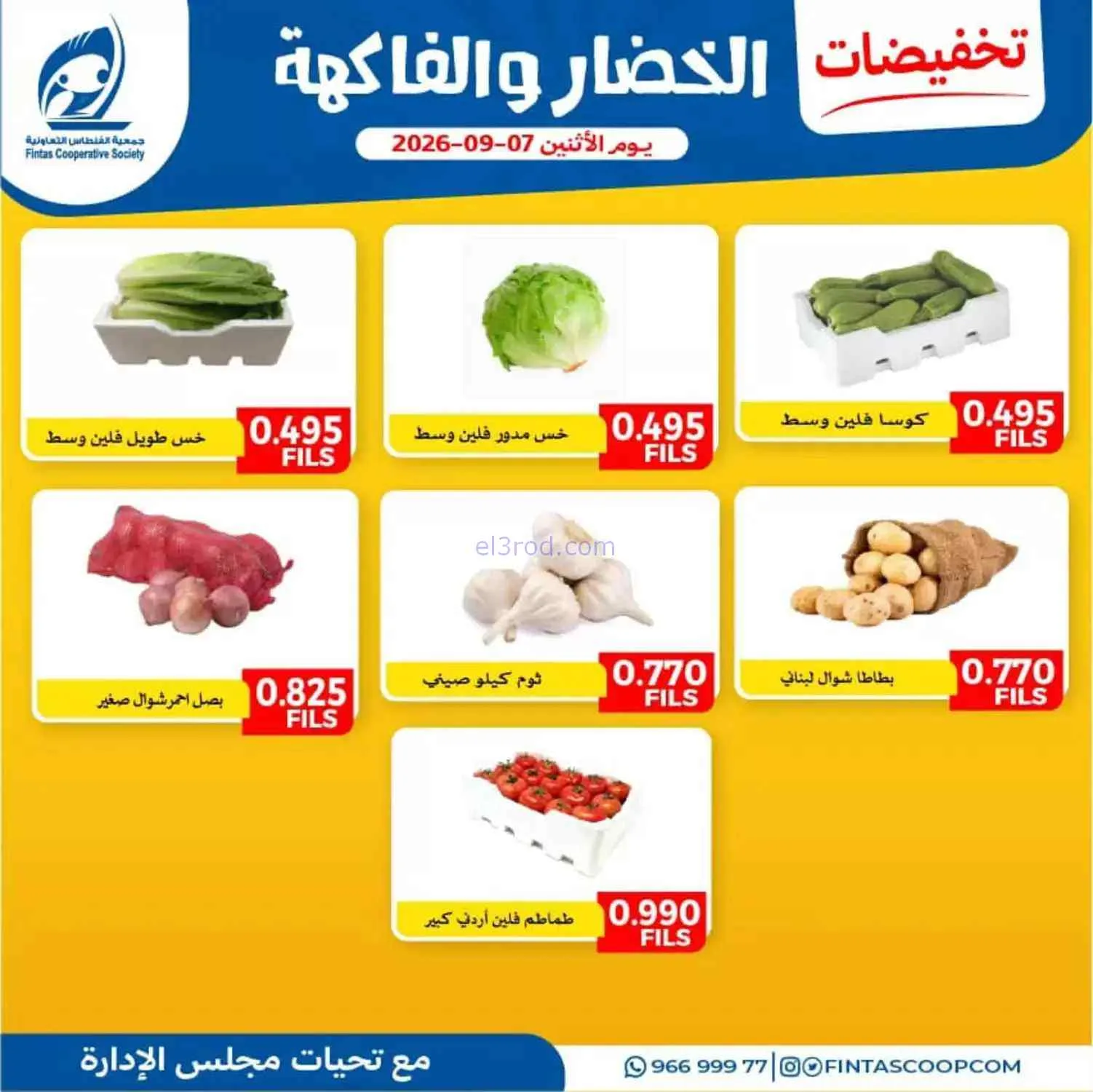 عروض جمعية الفنطاس التعاونية|7-9-2026