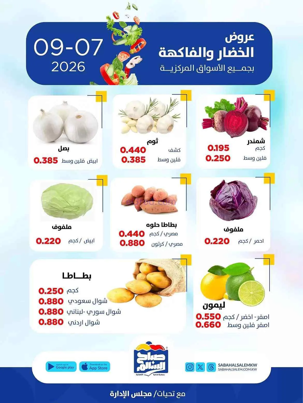عروض جمعية صباح السالم التعاونية|7-9-2026