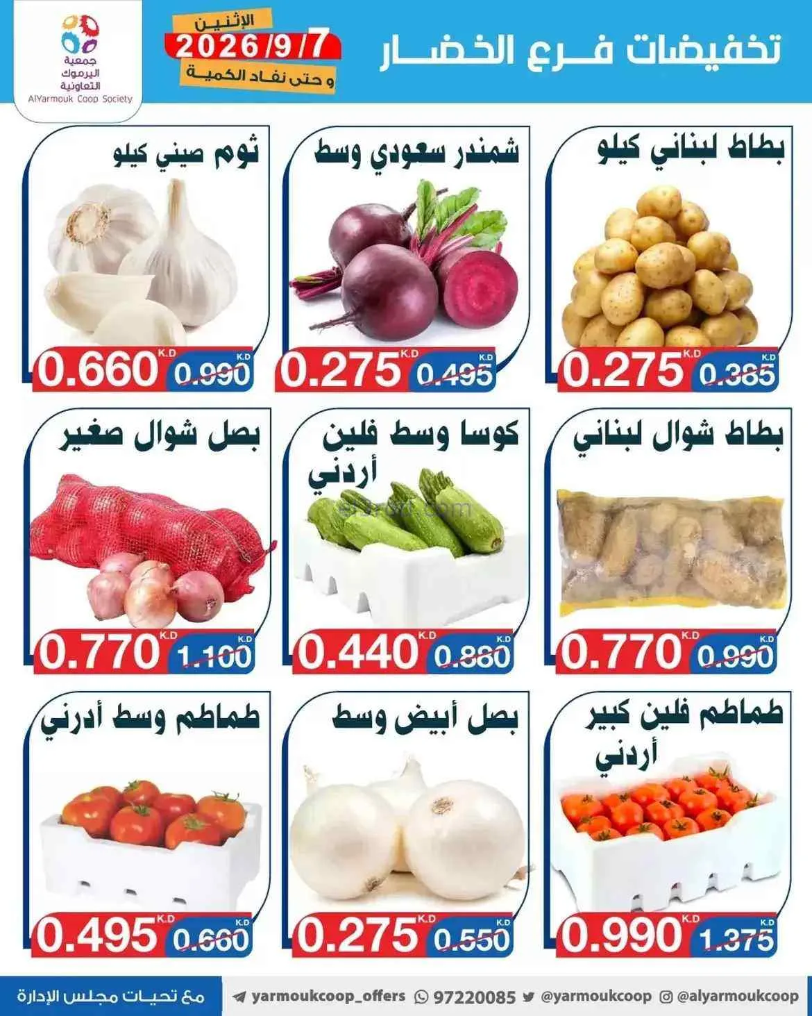 عروض جمعية اليرموك التعاونية|7-9-2026